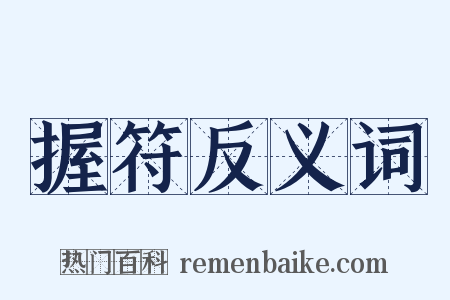 握符反义词是什么意思的图片
